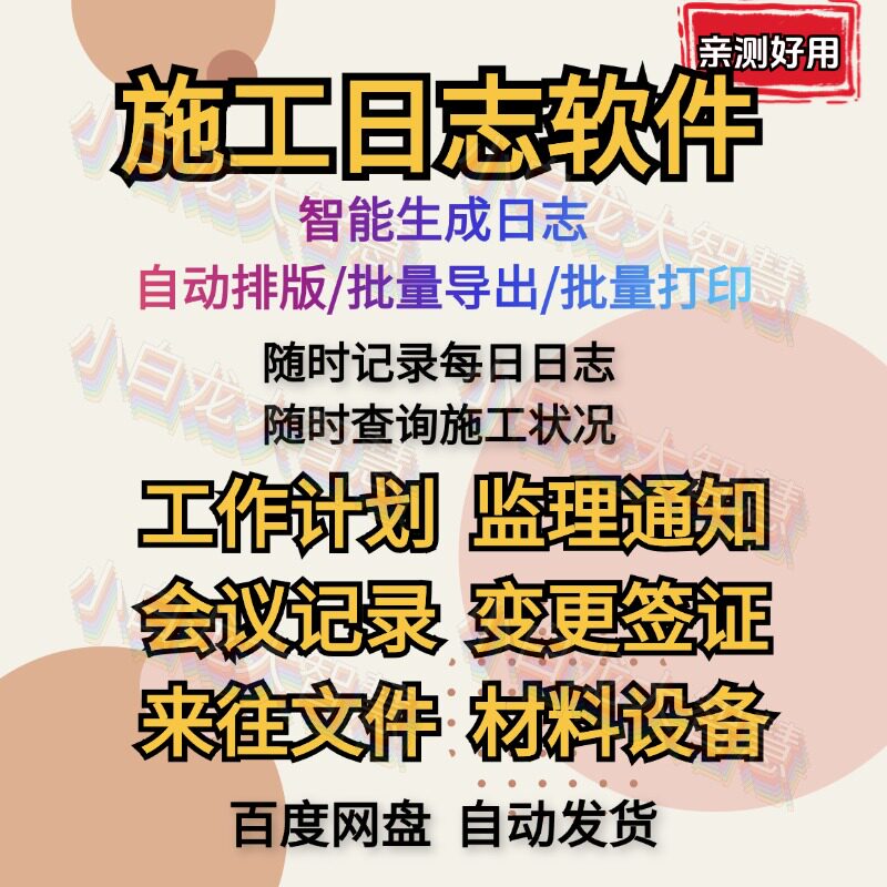 工程施工日志管理软件施工日记软件签证变更监理日记软件电子版
