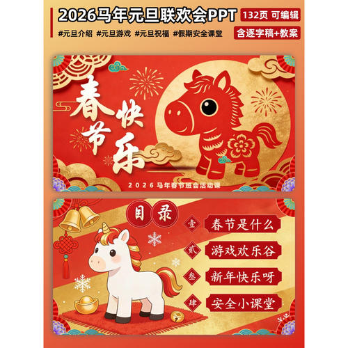 2026马年春节新年主题班会课件春节联晚会ppt游戏互动初高中小学
