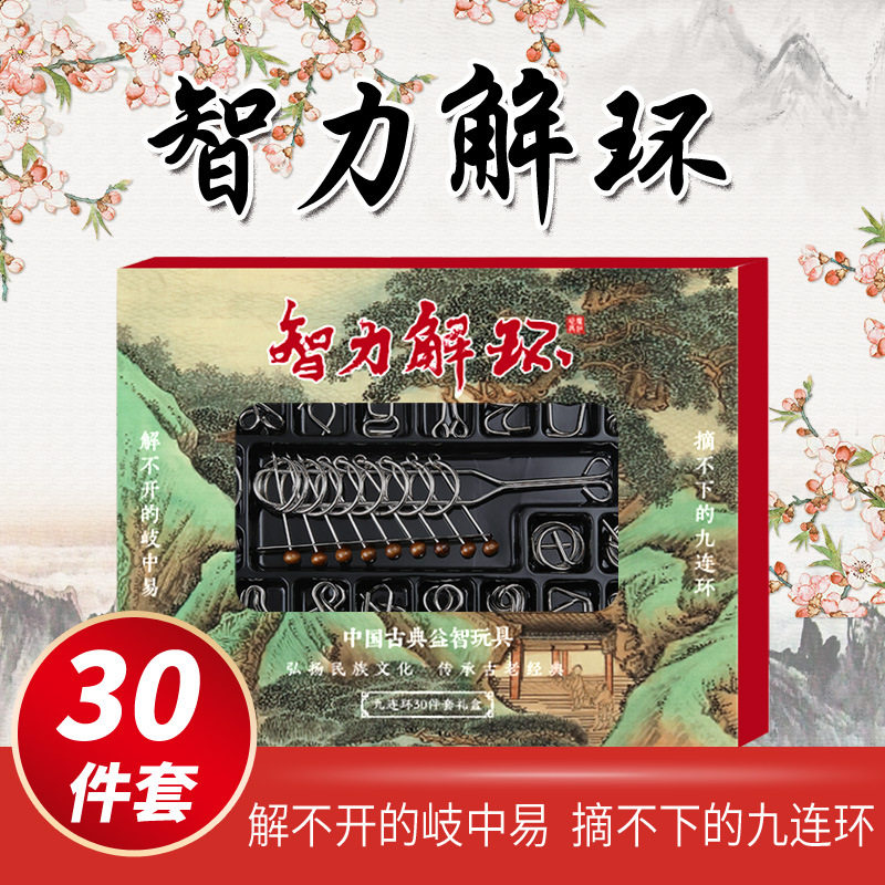 智力解环30件套九连环益智玩具成人智力扣孔明锁鲁班锁玩具