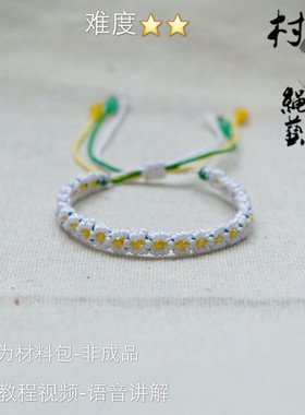 diy小雏菊材料包同学手绳送教程