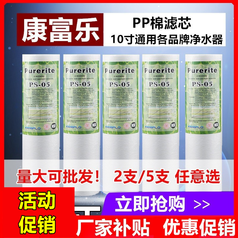 康富乐净水器滤芯ps05pp棉通用型