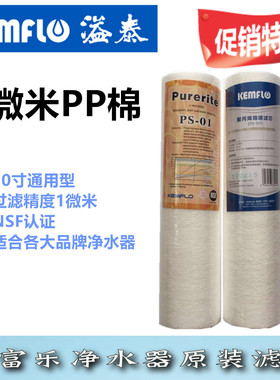 康富乐净水器滤芯1微米PP棉ps01原装10寸通用275-5111包邮