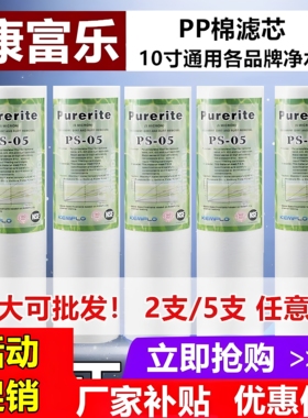 康富乐净水器滤芯PS05微米PP棉275-5211原装10寸通用型5支装促销