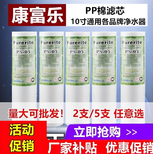 康富乐净水器滤芯ps05pp棉通用型