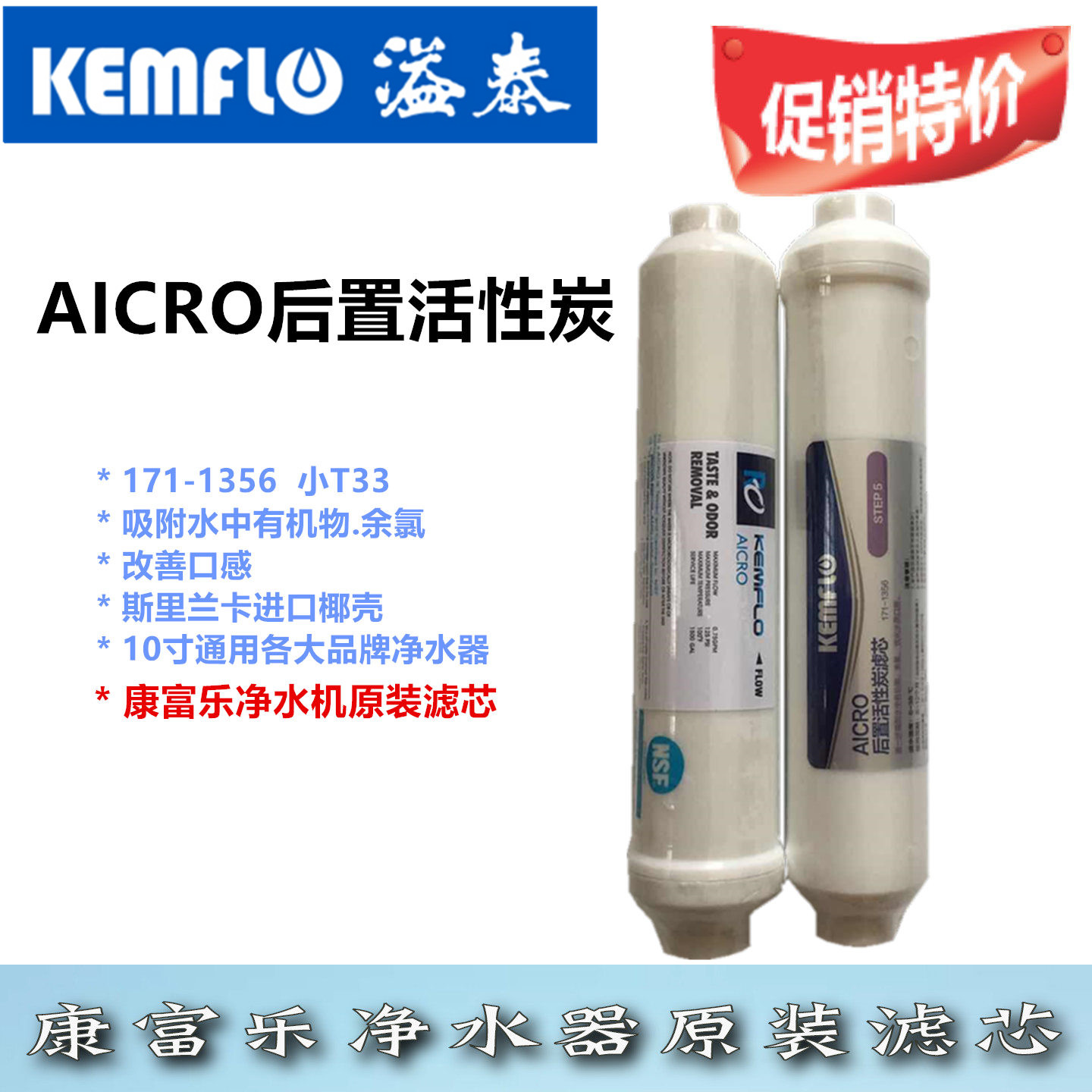 康富乐原装第五级保证净水器滤芯