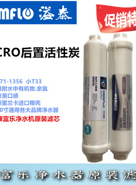 康富乐净水器滤芯原装t33后置活性炭AICRO第五级171-1356原厂单支
