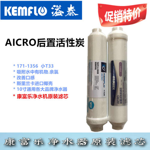康富乐原装第五级保证净水器滤芯