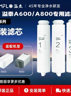 溢泰康富乐超滤膜净水器RO反渗透PP棉A600滤芯A800型专用套装滤芯