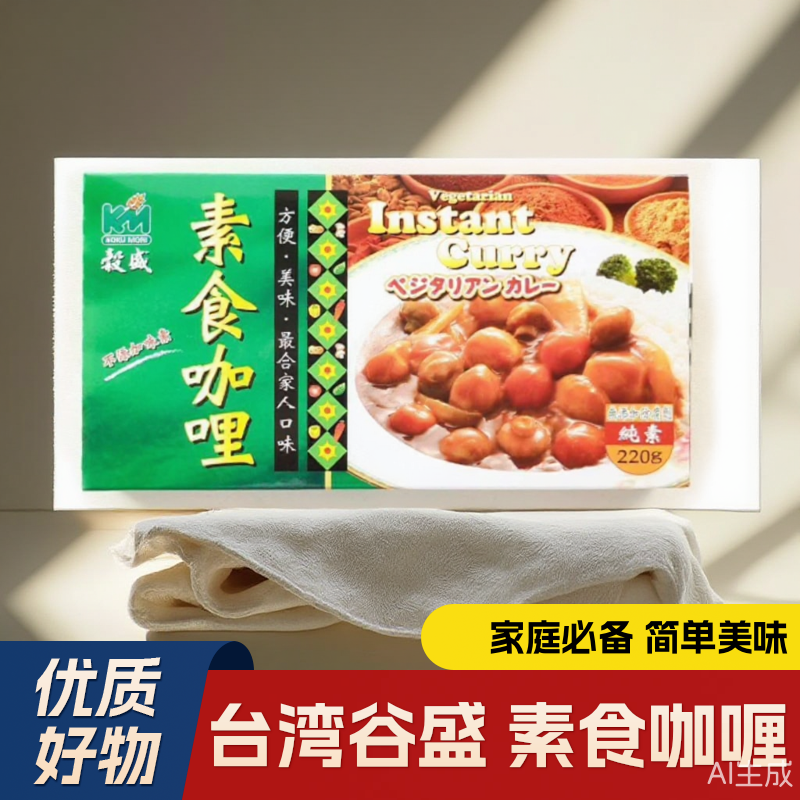 台湾谷盛素食咖哩纯素者优选食材味道醇厚鲜美有点微辣素食调味品