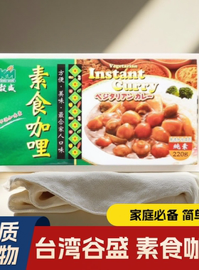 台湾谷盛素食咖哩纯素者优选食材