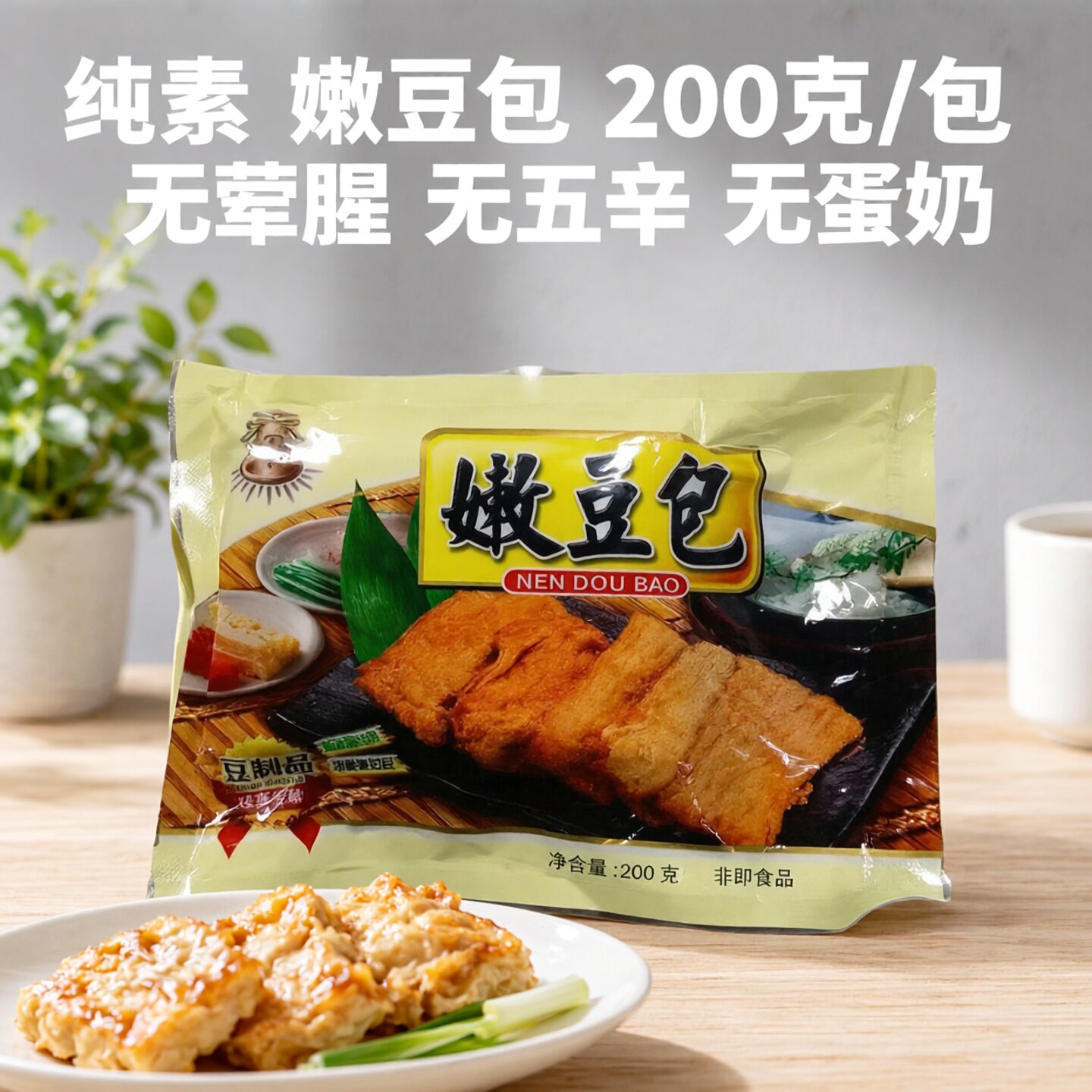 纯素嫩豆包非即食火锅食材200g豆制品素食麻辣汤底凉拌豆腐皮袋装
