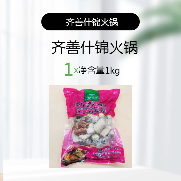 齐善素食素什锦火锅料汤底素丸子佛家寺院素斋菜纯素肉蛋白豆制品