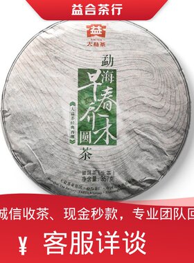回收勐海茶厂大益普洱茶2013年1301早春乔木圆茶生茶357克