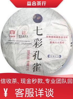 回收勐海茶厂大益普洱茶2013年1301七彩孔雀生茶大益七子饼茶