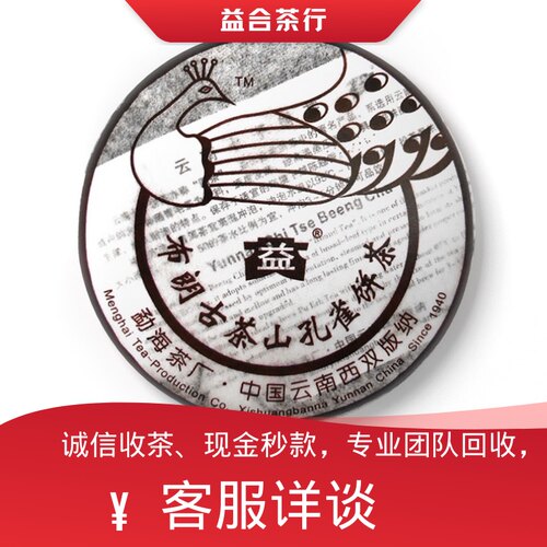 回收勐海茶厂2006年602布朗孔雀布朗古茶山孔雀饼茶大益普洱茶