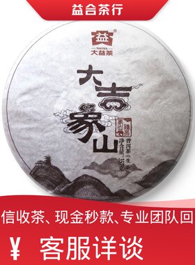 回收勐海茶厂大益普洱茶2015年1501大吉象山生茶云南七子饼茶