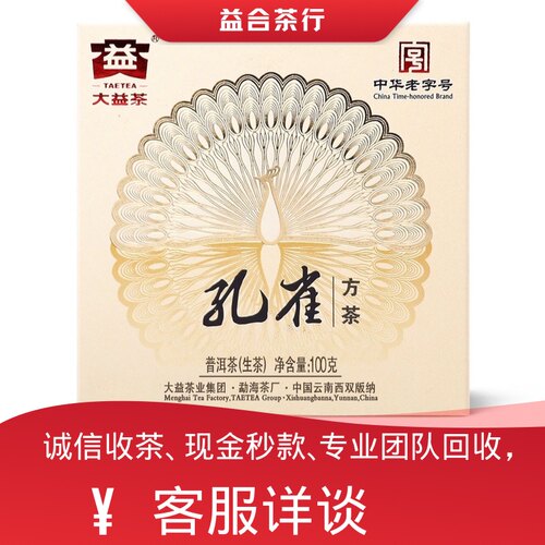 回收勐海茶厂大益普洱茶2012年201孔雀方茶生茶云南七子饼