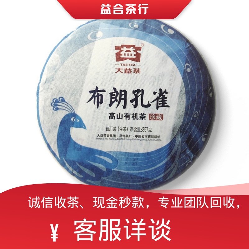 回收勐海茶厂大益普洱茶2012年201布朗孔雀生茶357g云南七子饼