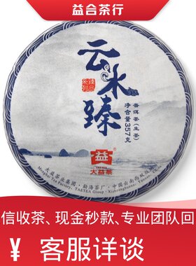 回收勐海茶厂大益普洱茶2016年云水臻生茶大益七子饼茶