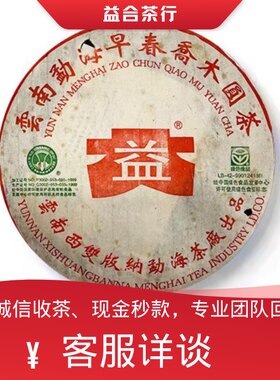 回收勐海茶厂大益2003年301早春乔木生态青饼301小白菜生茶
