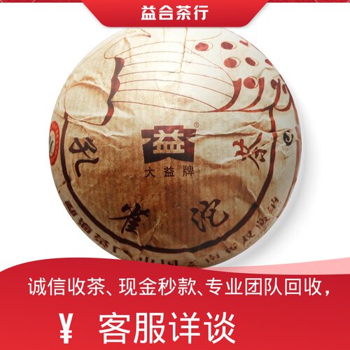回收勐海茶厂大益普洱茶2009年901孔雀沱茶大益七子饼茶