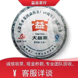 回收勐海茶厂大益普洱茶2009年901 69周年厂庆纪念饼生茶七子饼