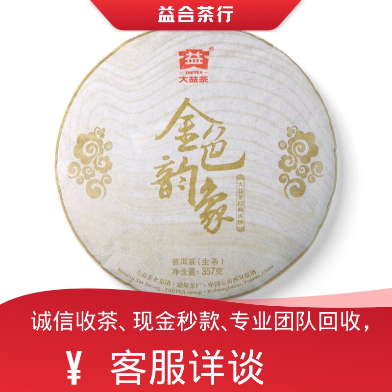 回收勐海茶厂大益普洱茶2013年1301金色韵象生茶大益七子饼茶