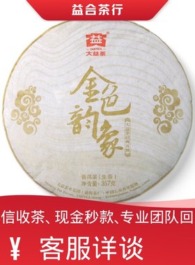 回收勐海茶厂大益普洱茶2013年1301金色韵象生茶大益七子饼茶
