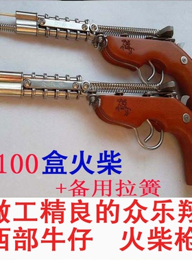 70后80后童年回忆经典玩具西部牛仔火柴枪链条枪怀旧收藏品
