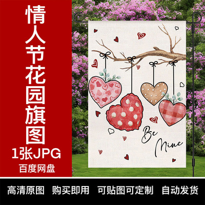 【YIXI素材】TEMU情人节花园旗高清图跨境亚马逊树枝爱心原图
