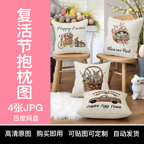 【YIXI素材】TEMU复活节抱枕套跨境亚马逊SHEIN原图水彩兔子彩蛋