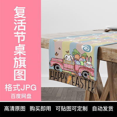 【YIXI素材】TEMU复活节桌旗跨境亚马逊SHEIN高清原图汽车彩蛋