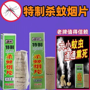 老牌灭蚊烟雾片室内强效蚊香驱蚊神器灭蚊片烟熏驱蚊杀蚊药高浓度