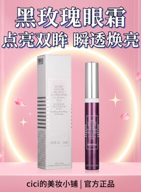 希思黎黑玫瑰焕采精华眼霜保湿