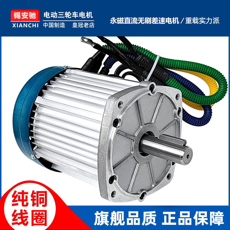 锡安驰60V72V3000W电动三四轮车改装电摩特种车叉车无刷差速电机