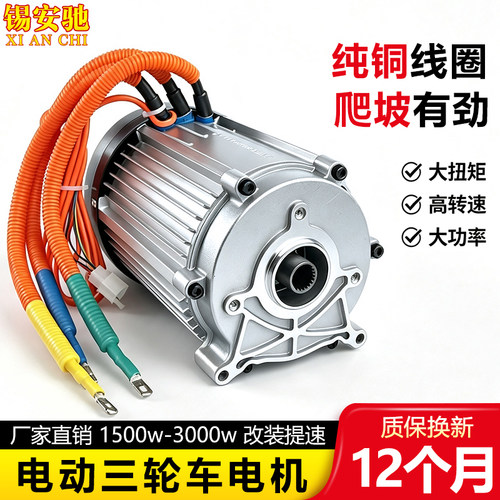 电动三轮车电机60v72v3000w