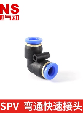 SNS神驰气动 SPV系列弯通接头SPV-4-6-8-10-12-14-16塑料弯头快接
