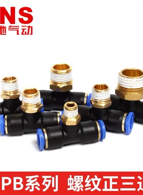 SNS神驰气动 快速接头 SPB4-01快插t型三通正螺纹6-01 8-02 10-03