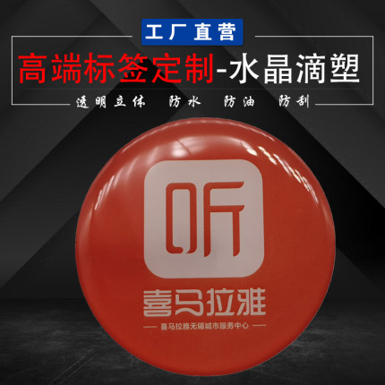 水晶滴塑防水不干胶标贴定制透明滴胶LOGO商标车标酒标立体标签3M