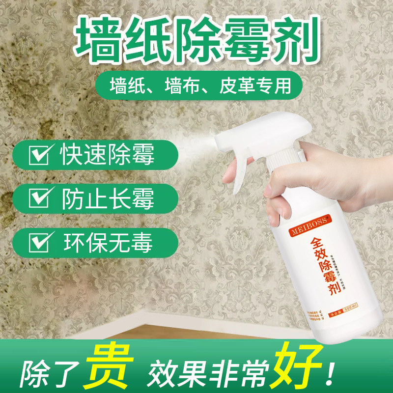 MEIBOSS墙纸除霉剂去霉斑霉菌清洁剂墙布壁纸皮革硅泥藻发霉专用