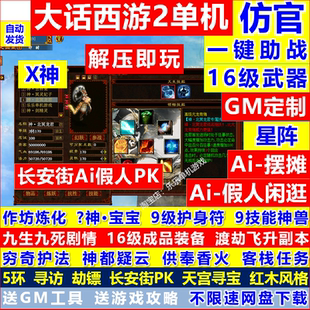 新大话2单机西游gm工具9技能剧情仿官怀旧三四种族Ai假人PK游戏玩