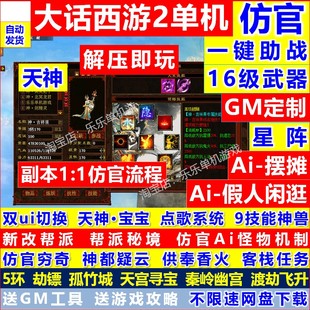 新大話2單機西游靈犀假人pk仿官14劇情懷舊三四種族復古游戲帶gm