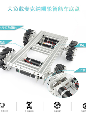4WD大负载麦克纳姆轮底盘全向移动小车 智能车底盘可编程开发