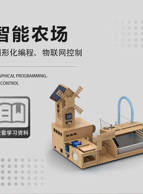 智能农场控制学习套餐ESP32平台创客STEAM教育智慧家居电子