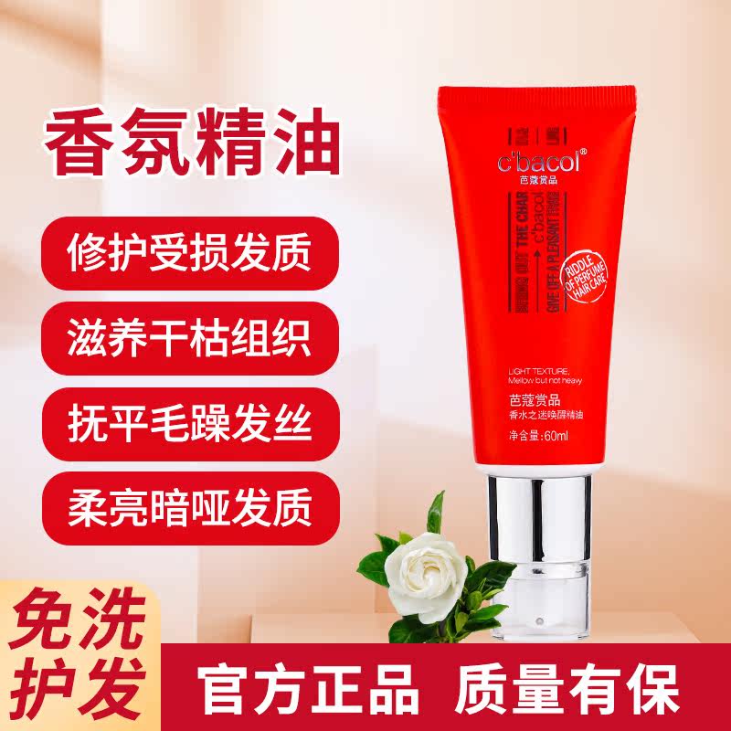 芭蔻赏品护发精油修复滋养秀发