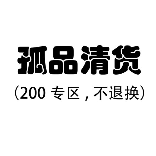 沃格直播间孤品清货200元专区（赔钱清，不/退不/换，接受再拍）