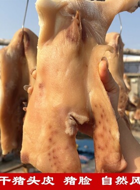 安徽风干咸猪脸传统咸肉无耳猪头皮非烟熏六安寿县农家腊肉