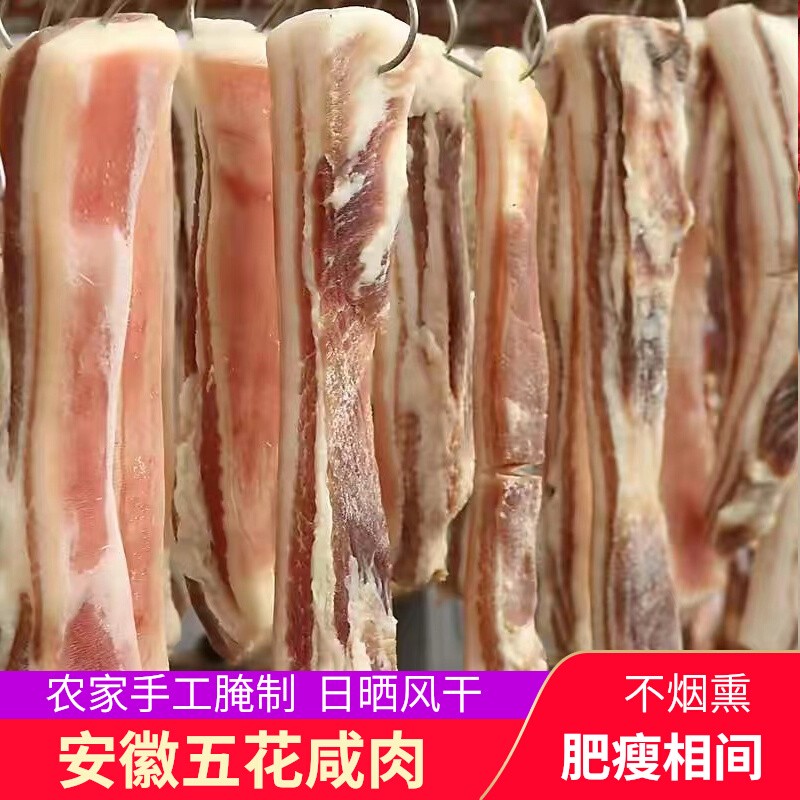 安徽风干五花腊肉农家土猪肉咸肉