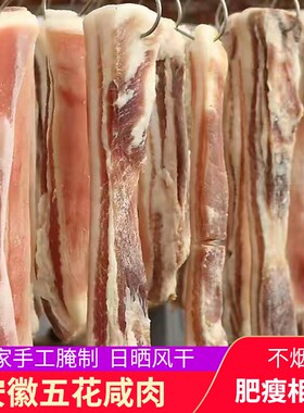安徽风干腊肉寿县腌制咸土猪肉腌肉刀板香五花腊肉腊味咸肉非烟熏