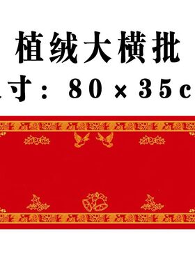 植绒大横批/装饰挂画壁画/对联年货/中堂画墙画专用/图上有字
